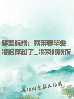 碧蓝航线：我带着毕业港区穿越了