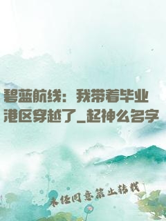碧蓝航线：我带着毕业港区穿越了