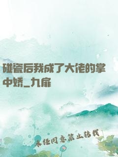 碰瓷后我成了大佬的掌中娇