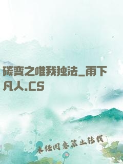 碳变之唯我独法