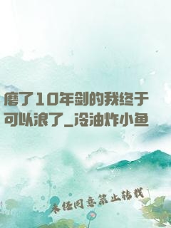磨了10年剑的我终于可以浪了
