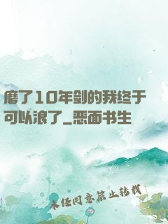 磨了10年剑的我终于可以浪了