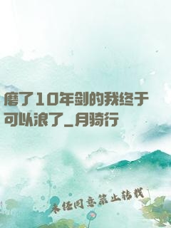 磨了10年剑的我终于可以浪了