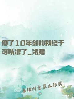 磨了10年剑的我终于可以浪了