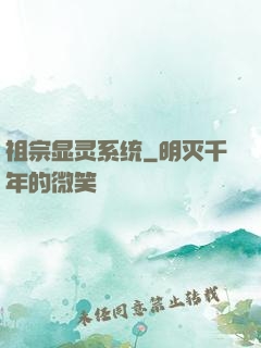 祖宗显灵系统