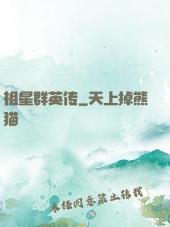祖星群英传