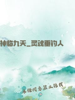 神临九天