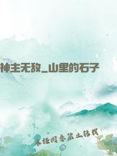 神主无敌