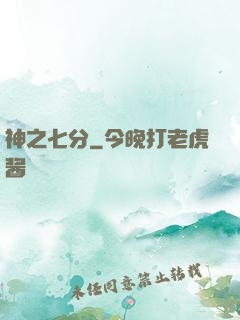 神之七分