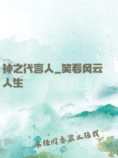 神之代言人
