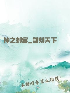神之刺客