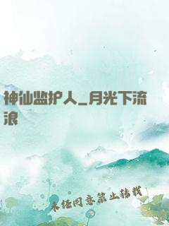 神仙监护人