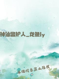 神仙监护人