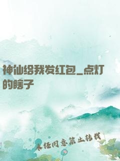 神仙给我发红包