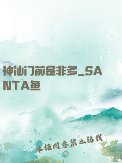 神仙门前是非多