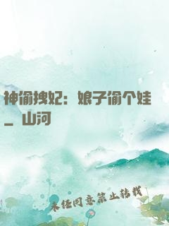 神偷拽妃：娘子偷个娃