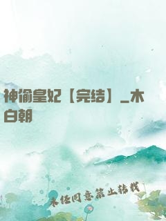 神偷皇妃【完结】