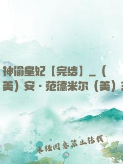 神偷皇妃【完结】
