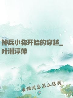 神兵小将开始的穿越