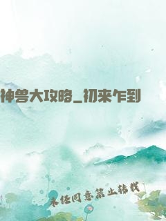 神兽大攻略
