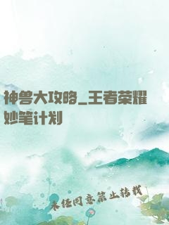 神兽大攻略