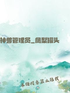 神兽管理员