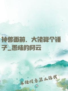 神兽面前，大佬算个锤子