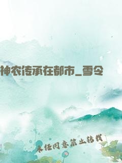 神农传承在都市