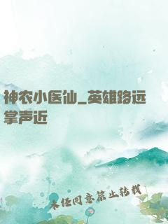 神农小医仙