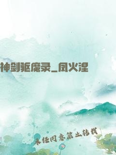 神剑驱魔录
