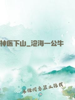 神医下山