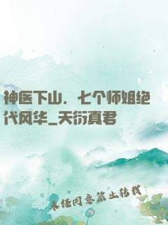 神医下山，七个师姐绝代风华