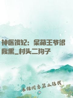 神医傻妃：呆萌王爷很腹黑