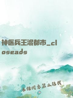 神医兵王混都市