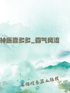 神医喜多多