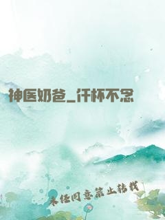 神医奶爸