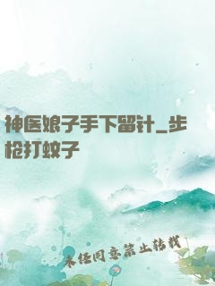 神医娘子手下留针