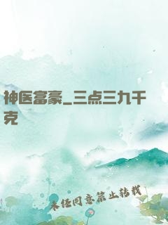 神医富豪