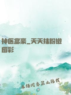 神医富豪