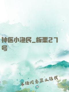 神医小渔民