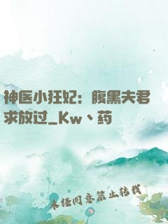 神医小狂妃：腹黑夫君求放过