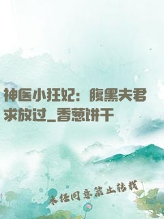 神医小狂妃：腹黑夫君求放过