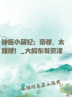 神医小萌妃：帝尊，太难撩！