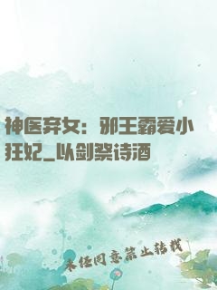 神医弃女：邪王霸爱小狂妃