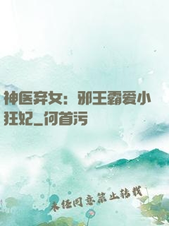神医弃女：邪王霸爱小狂妃
