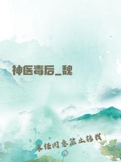 神医毒后