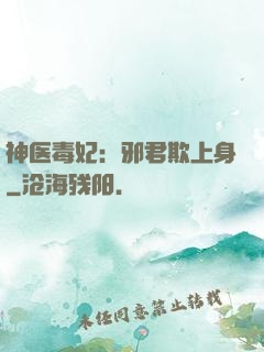 神医毒妃：邪君欺上身