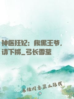 神医狂妃：腹黑王爷，请下榻