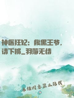 神医狂妃：腹黑王爷，请下榻