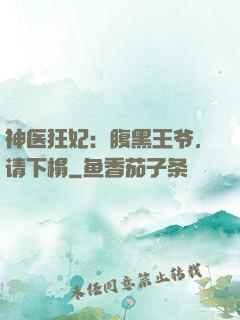 神医狂妃：腹黑王爷，请下榻